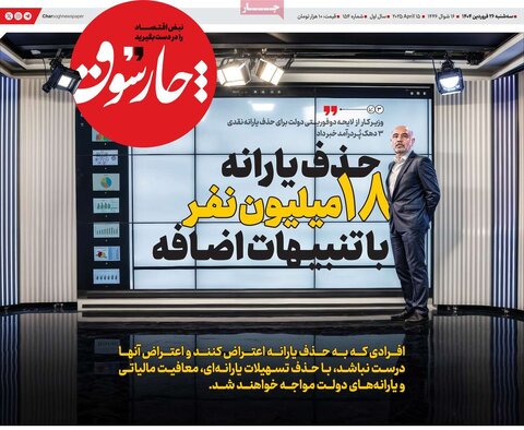 صفحه اول روزنامه های اقتصادی ایران سه شنبه ۲6 فروردین