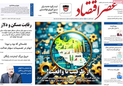 صفحه اول روزنامه های اقتصادی ایران سه شنبه ۲6 فروردین