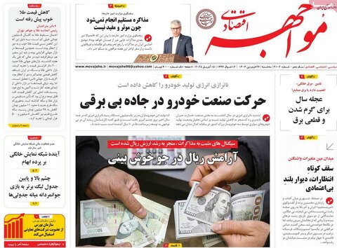 صفحه اول روزنامه های اقتصادی ایران سه شنبه ۲6 فروردین