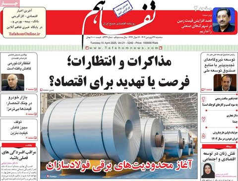 صفحه اول روزنامه های اقتصادی ایران سه شنبه ۲6 فروردین