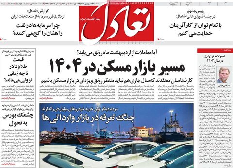 صفحه اول روزنامه های اقتصادی ایران سه شنبه ۲6 فروردین