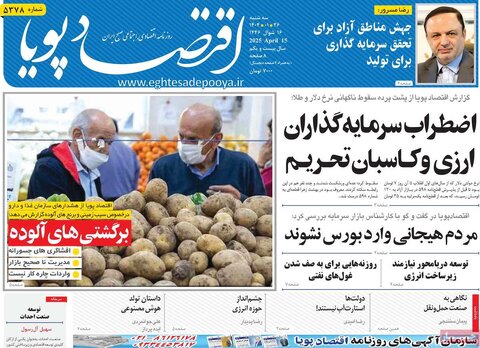صفحه اول روزنامه های اقتصادی ایران سه شنبه ۲6 فروردین