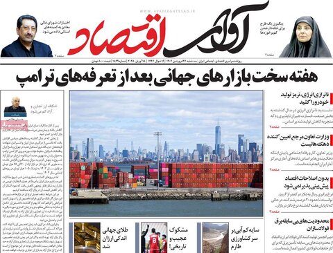 صفحه اول روزنامه های اقتصادی ایران سه شنبه ۲6 فروردین