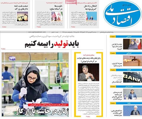 صفحه اول روزنامه های اقتصادی ایران سه شنبه ۲6 فروردین
