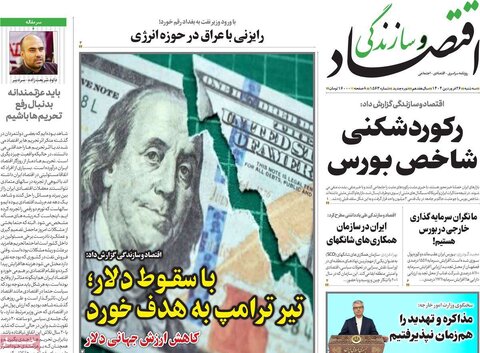 صفحه اول روزنامه های اقتصادی ایران سه شنبه ۲6 فروردین