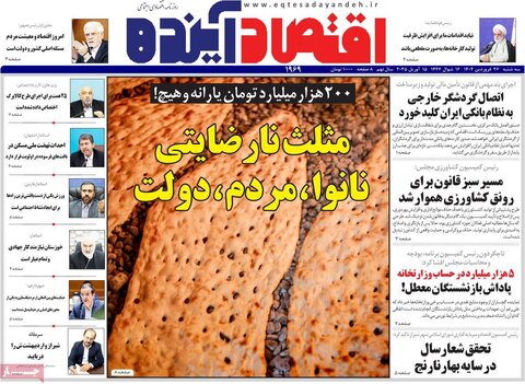 صفحه اول روزنامه های اقتصادی ایران سه شنبه ۲6 فروردین