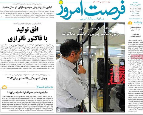 صفحه اول روزنامه های اقتصادی ایران سه شنبه ۲6 فروردین