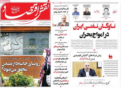 صفحه اول روزنامه های اقتصادی ایران سه شنبه ۲6 فروردین