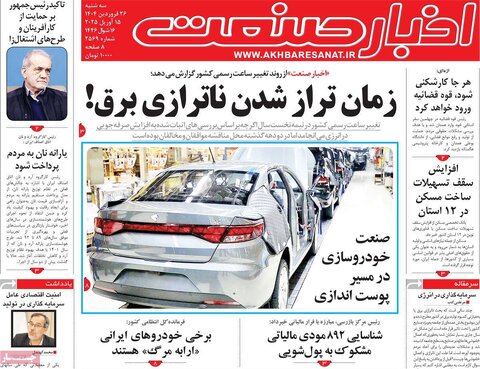 صفحه اول روزنامه های اقتصادی ایران سه شنبه ۲6 فروردین