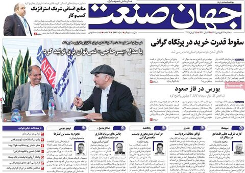 صفحه اول روزنامه های اقتصادی ایران سه شنبه ۲6 فروردین