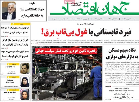 صفحه اول روزنامه های اقتصادی ایران سه شنبه ۲6 فروردین