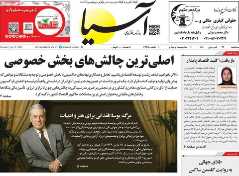 صفحه اول روزنامه های اقتصادی ایران سه شنبه ۲6 فروردین