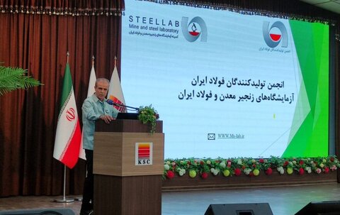 چهارمین همایش آزمایشگاههای زنجیره معدن و فولاد کشور آغاز بکار کرد همایش آزمایشگاههای زنجیره معدن و فولاد