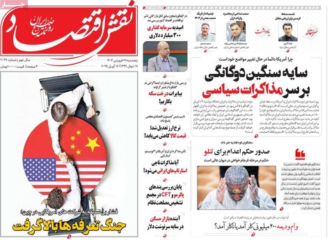 صفحه اول روزنامه های اقتصادی ایران پنجشنبه ۲8 فروردین