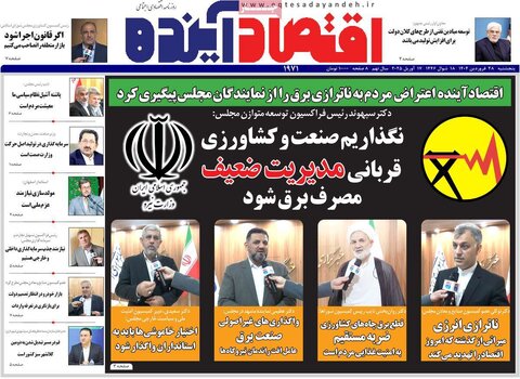 صفحه اول روزنامه های اقتصادی ایران پنجشنبه ۲8 فروردین