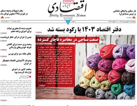 صفحه اول روزنامه های اقتصادی ایران پنجشنبه ۲8 فروردین