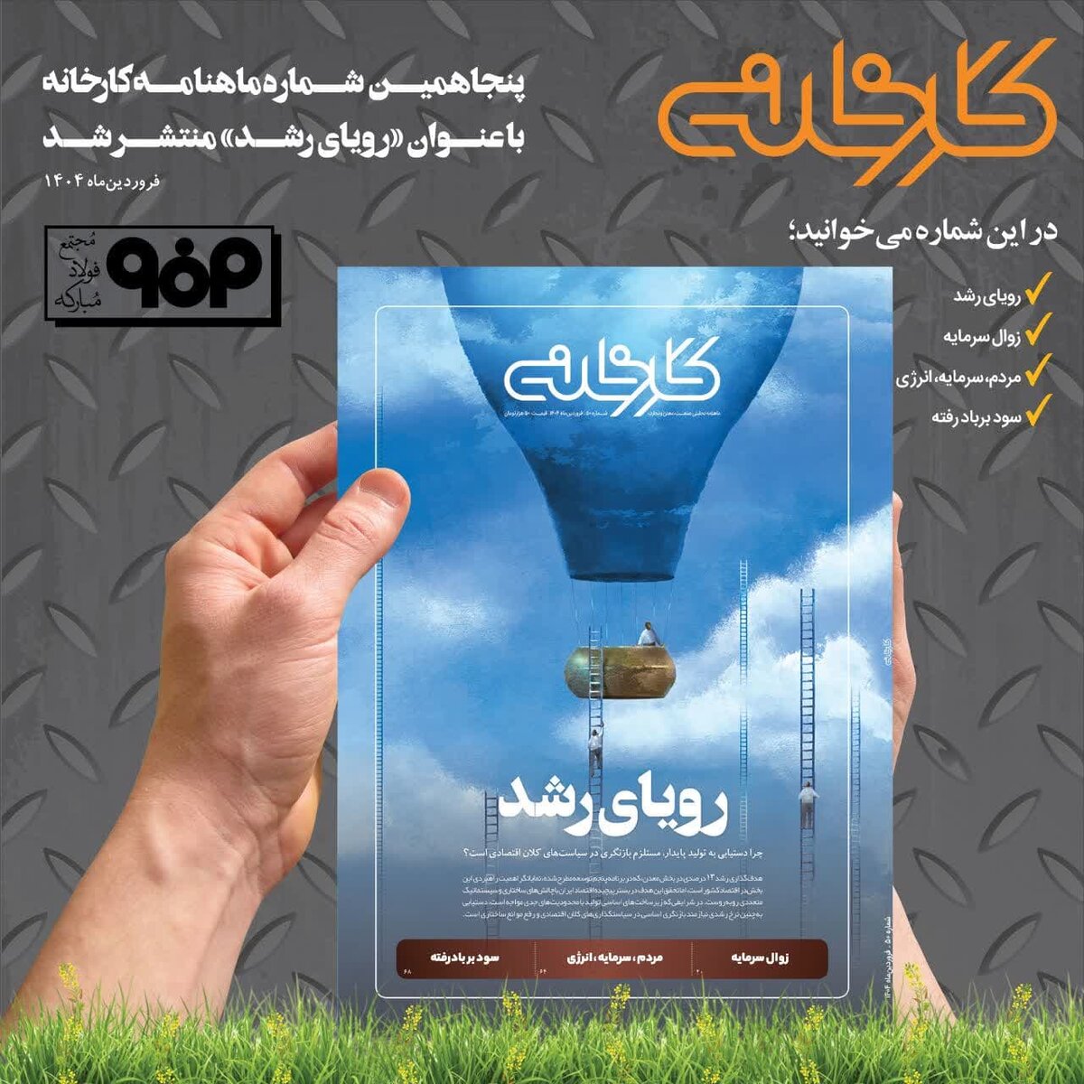 شماره ۵۰ شماره ماهنامه کارخانه با عنوان «رویای رشد» منتشر شد