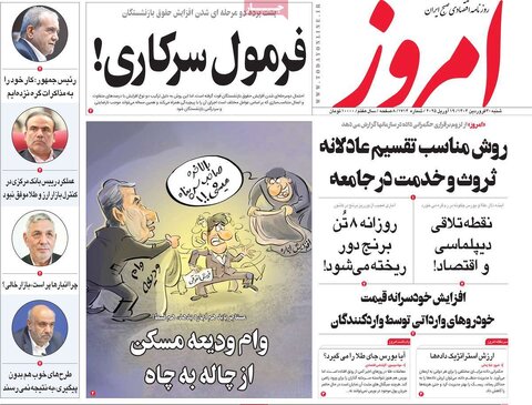 صفحه اول روزنامه های اقتصادی ایران شنبه ۳۰ فروردین