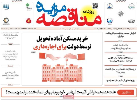صفحه اول روزنامه های اقتصادی ایران شنبه 30 فروردین