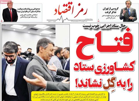 صفحه اول روزنامه های اقتصادی ایران شنبه 30 فروردین