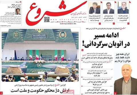 صفحه اول روزنامه های اقتصادی ایران شنبه 30 فروردین