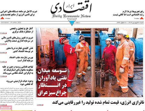صفحه اول روزنامه های اقتصادی ایران شنبه 30 فروردین