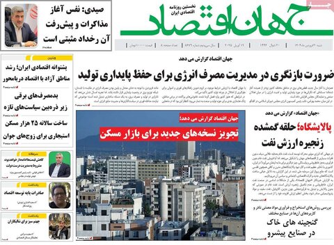 صفحه اول روزنامه های اقتصادی ایران شنبه 30 فروردین