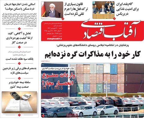 صفحه اول روزنامه های اقتصادی ایران شنبه 30 فروردین