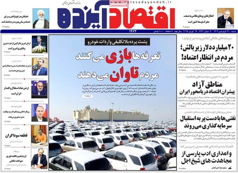 صفحه اول روزنامه های اقتصادی ایران شنبه 30 فروردین
