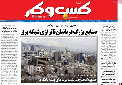 صفحه اول روزنامه های اقتصادی ایران شنبه 30 فروردین