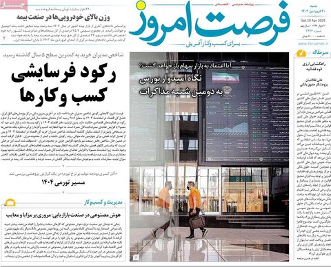 صفحه اول روزنامه های اقتصادی ایران شنبه 30 فروردین