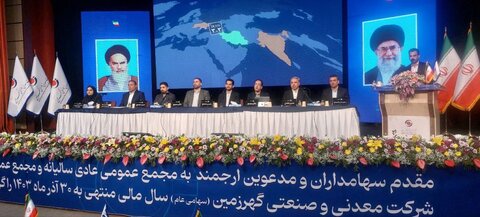 مجمععمومی عادی سالیانه شرکت معدنیو صنعتی گهر زمین برگزار شد مجمععمومی گهر زمین