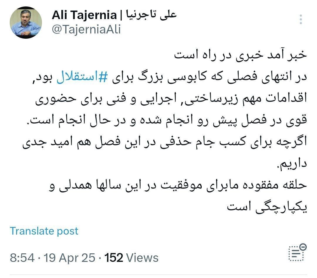 خبر آمد خبری در راه است؛ توئیت جدید علی تاجرنیا