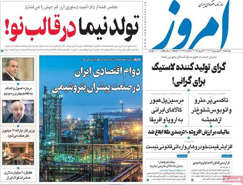 صفحه اول روزنامه های اقتصادی ایران یکشنبه 31 فروردین
