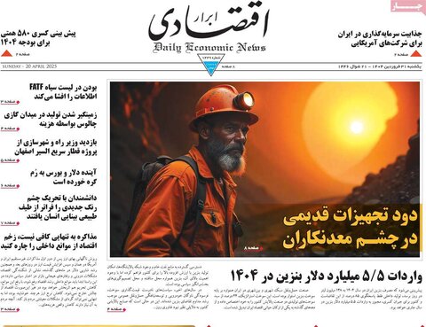 صفحه اول روزنامه های اقتصادی ایران یکشنبه 31 فروردین