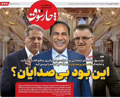 صفحه اول روزنامه های اقتصادی ایران یکشنبه 31 فروردین