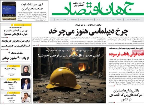 صفحه اول روزنامه های اقتصادی ایران یکشنبه 31 فروردین