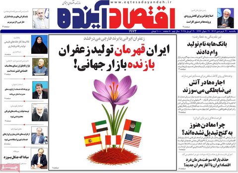 صفحه اول روزنامه های اقتصادی ایران یکشنبه 31 فروردین