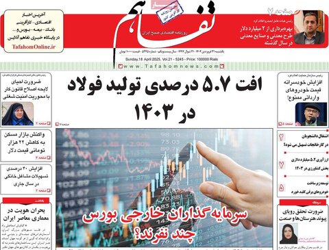 صفحه اول روزنامه های اقتصادی ایران یکشنبه 31 فروردین