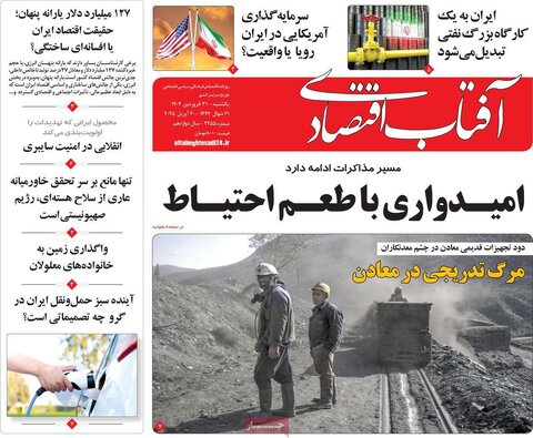 صفحه اول روزنامه های اقتصادی ایران یکشنبه 31 فروردین