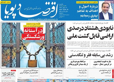 صفحه اول روزنامه های اقتصادی ایران یکشنبه 31 فروردین