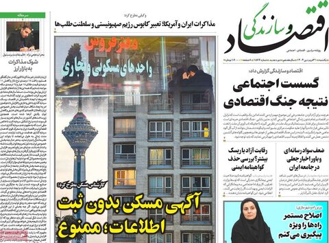 صفحه اول روزنامه های اقتصادی ایران یکشنبه 31 فروردین