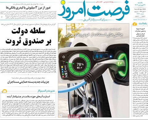 صفحه اول روزنامه های اقتصادی ایران یکشنبه 31 فروردین