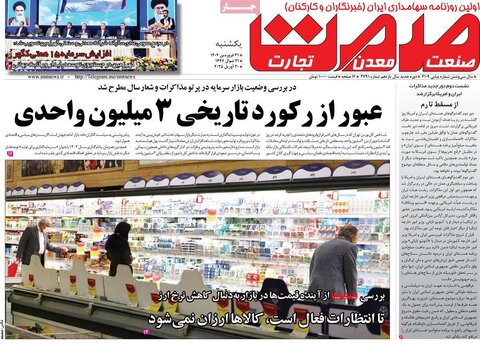 صفحه اول روزنامه های اقتصادی ایران یکشنبه 31 فروردین