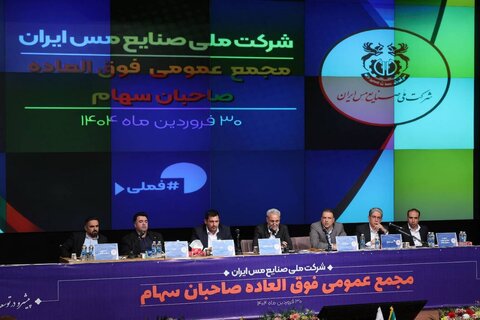 تصویب افزایش سرمایه شرکت ملی مس / سرمایه فملی ۲۷ همت افزایش یافت مجمع عمومی