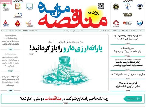 صفحه اول روزنامه های اقتصادی ایران دوشنبه 1 اردیبهشت