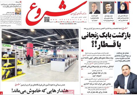 صفحه اول روزنامه های اقتصادی ایران دوشنبه 1 اردیبهشت