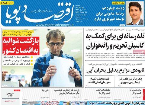 صفحه اول روزنامه های اقتصادی ایران دوشنبه 1 اردیبهشت