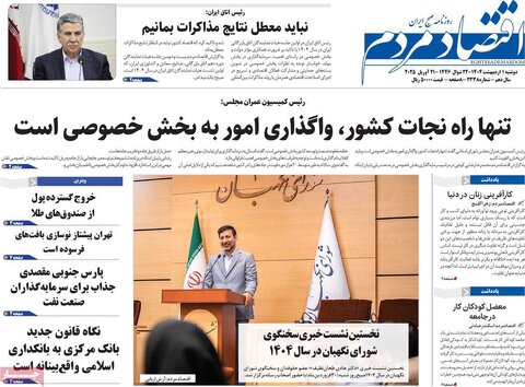 صفحه اول روزنامه های اقتصادی ایران دوشنبه 1 اردیبهشت