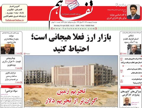 صفحه اول روزنامه های اقتصادی ایران دوشنبه 1 اردیبهشت